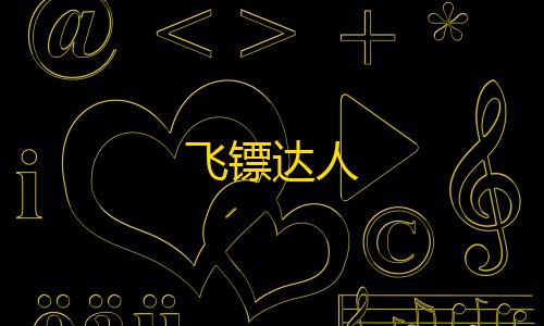 暗区突围月光门事件飞镖达人